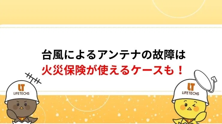 台風によるアンテナの故障は火災保険が使えるケースも！　　見出し画像