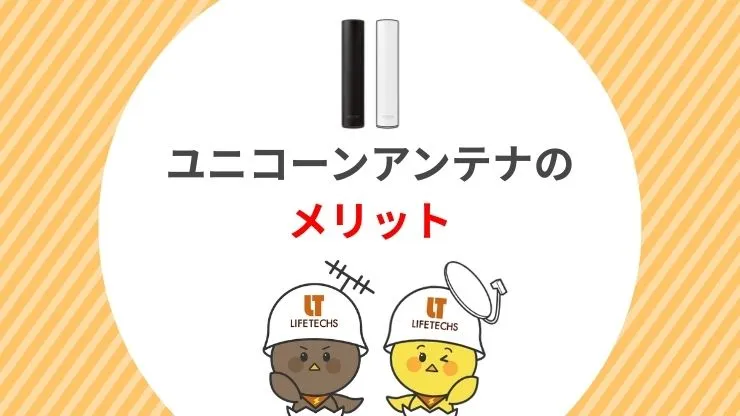 ユニコーンアンテナの6つのメリット