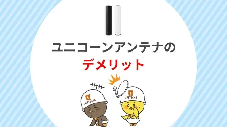 ユニコーンアンテナのデメリット