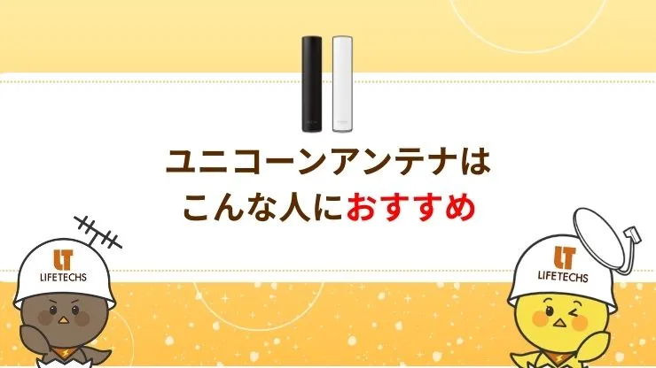 ユニコーンアンテナがおすすめの人