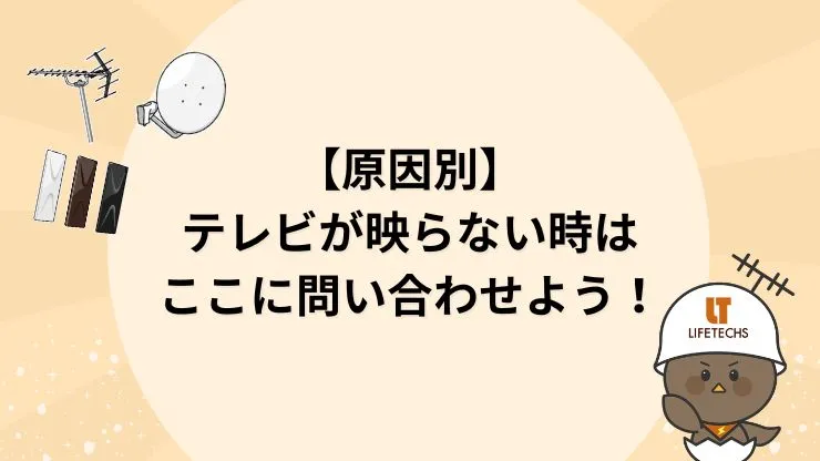 どこに連絡する？テレビが映らないときの原因別問い合わせ先一覧表