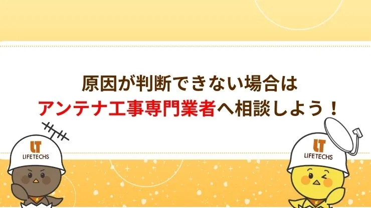 テレビが映らない原因が判断できないときはアンテナ工事専門業者に連絡して調査を依頼する