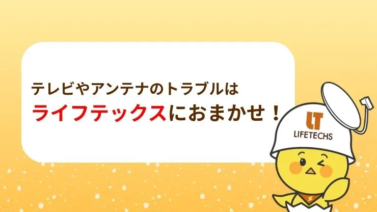 テレビやアンテナのトラブルはライフテックスにおまかせください！