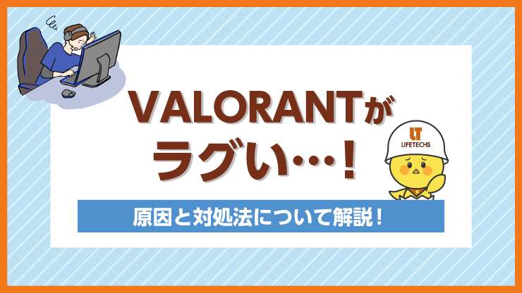 valorantがラグい