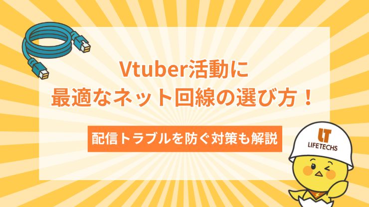 vtuber 回線