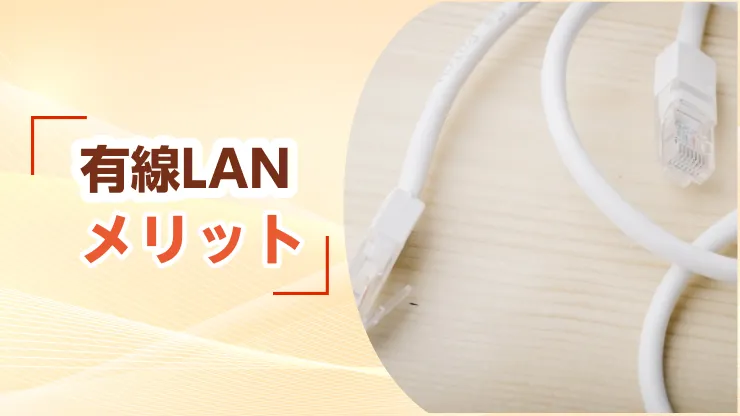 有線lan メリット