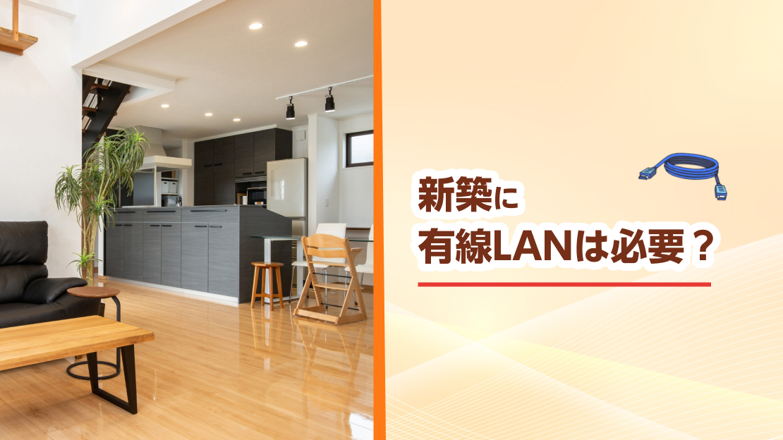有線 lan 新築
