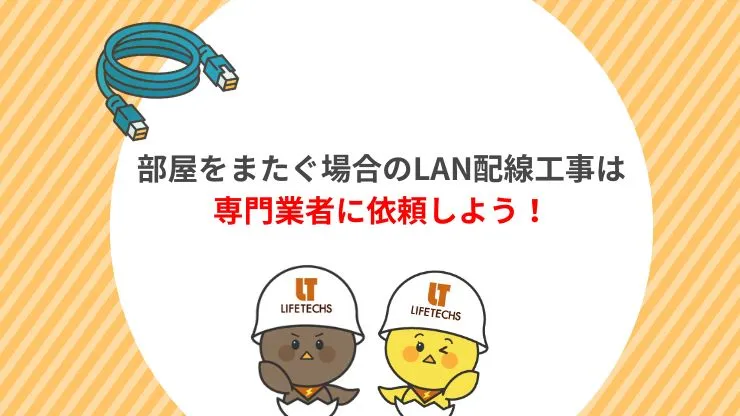 部屋をまたぐ場合のLAN配線工事は専門業者に依頼するのがおすすめ