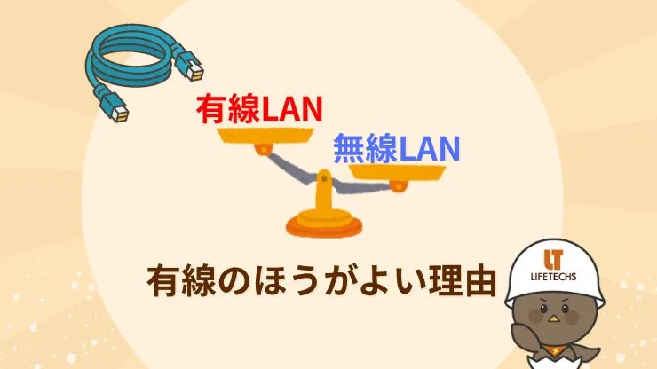 無線ではなく有線LANを選ぶべき理由