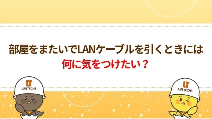 部屋をまたいでLANケーブルを配線する際のコツ