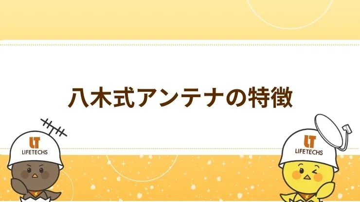 八木式アンテナの特徴