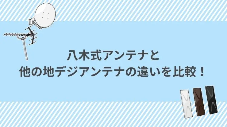 八木式アンテナと他の地デジアンテナの違いを比較！