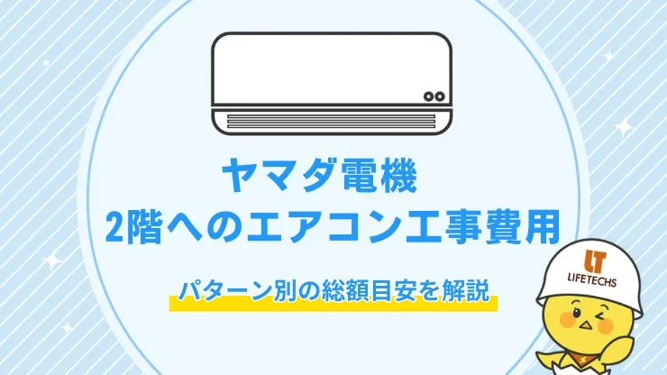 ヤマダ電機で2階にエアコンを取り付ける費用は？パターン別の総額目安を解説　アイキャッチ