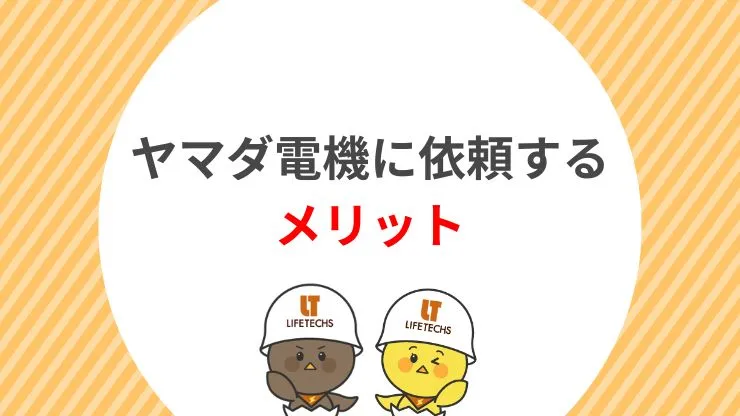 ヤマダ電機でエアコン取り付けを依頼するメリット 見出し画像