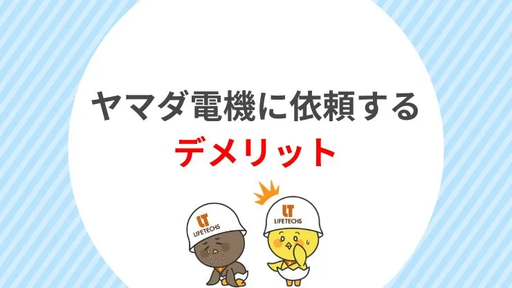ヤマダ電機でエアコン取り付けを依頼するデメリット 見出し画像