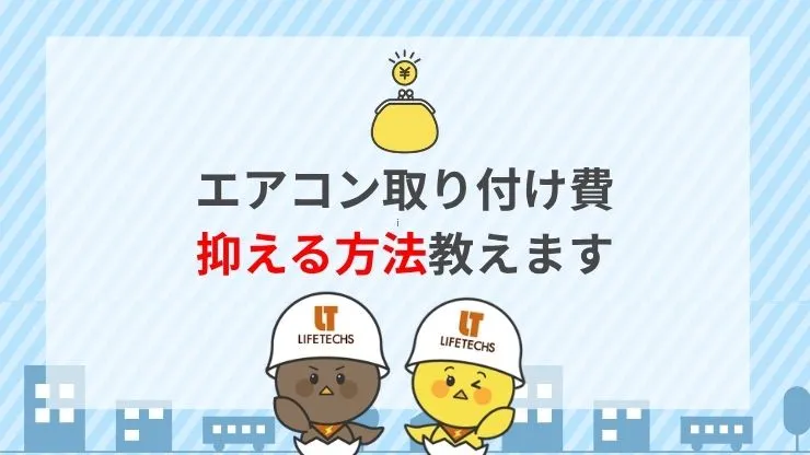  2階のエアコン取り付け費用を安く抑える方法　見出し画像