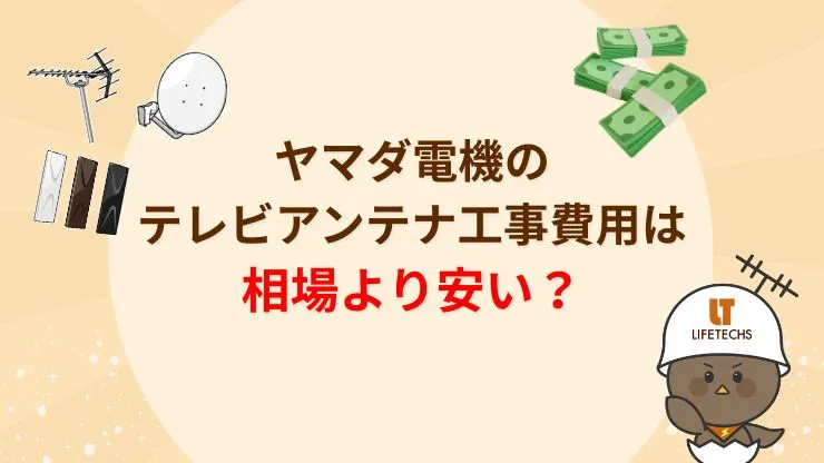 ヤマダ電機のテレビアンテナ工事費用比較