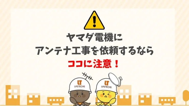 ヤマダ電機にアンテナ工事を依頼する前に知っておくべき注意点