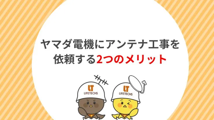 ヤマダ電機にアンテナ工事を依頼するメリット