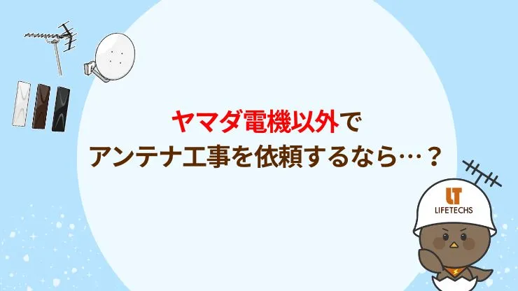 ヤマダ電機にアンテナ工事を申し込む流れ