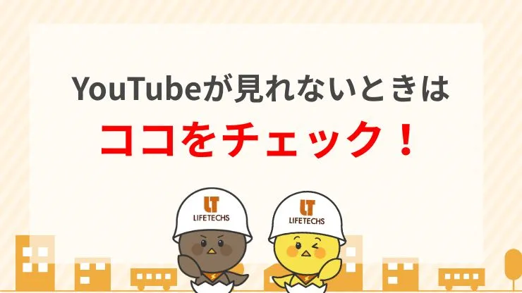 YouTubeが見れないときにチェックしたい原因と症状の見分け方　見出し画像