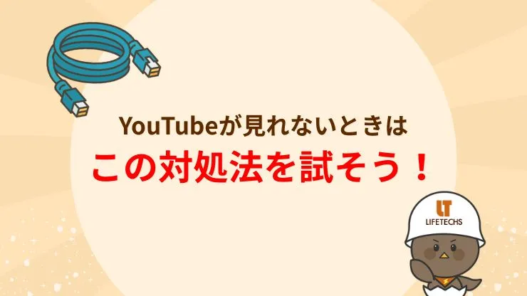 【原因別】YouTubeが見れないときの9つの対処法　見出し画像