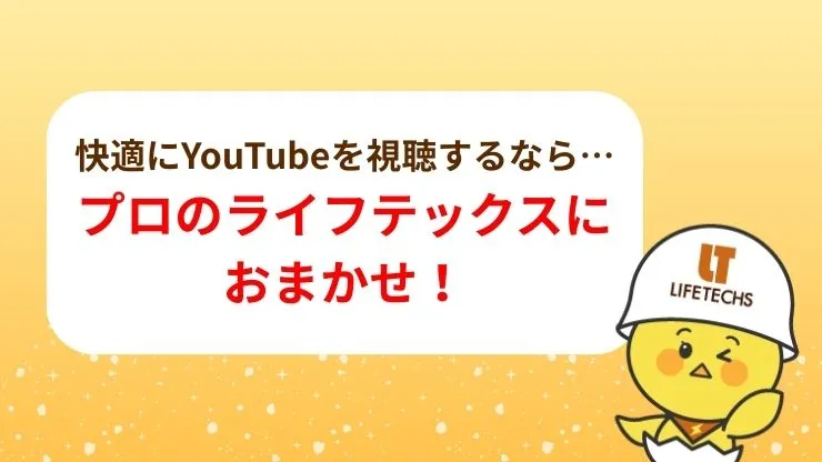 快適なYouTube視聴はライフテックスのLAN配線工事におまかせ！　見出し画像