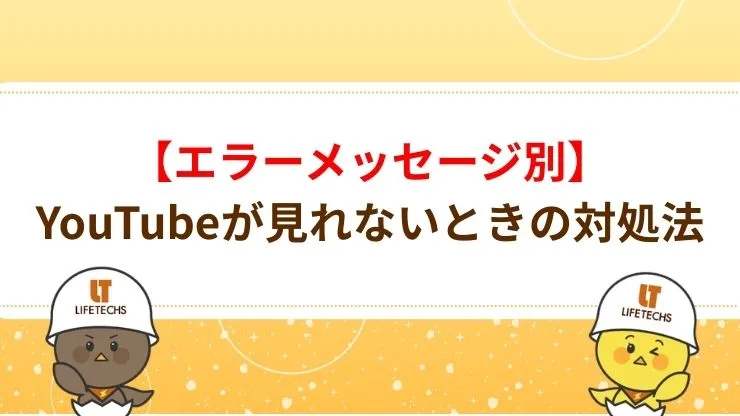 【エラーメッセージ別】YouTubeが見れないときの対処法　見出し画像