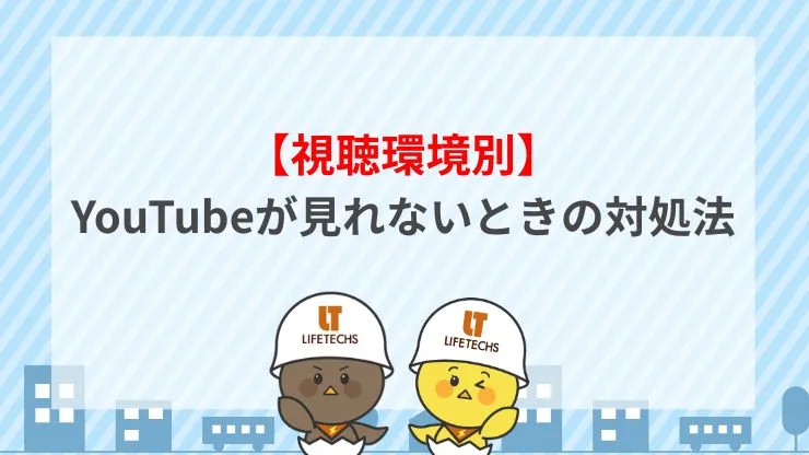【視聴環境別】YouTubeが見れないときの対処法　見出し画像