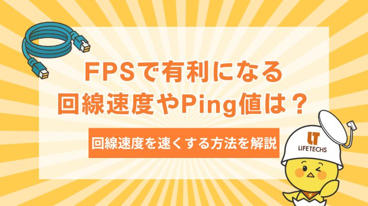 アイキャッチ fps 回線速度 20241028