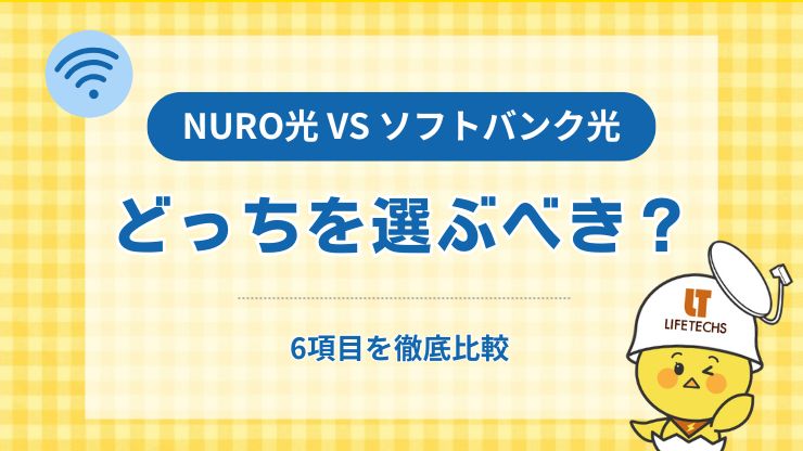 アイキャッチnuro光 ソフトバンク光