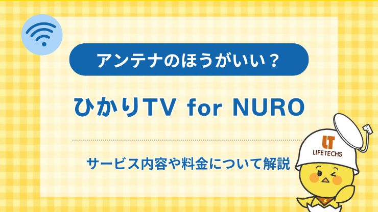 アイキャッチnuro光 テレビ