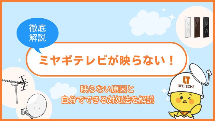 アイキャッチミヤギテレビ 映らない