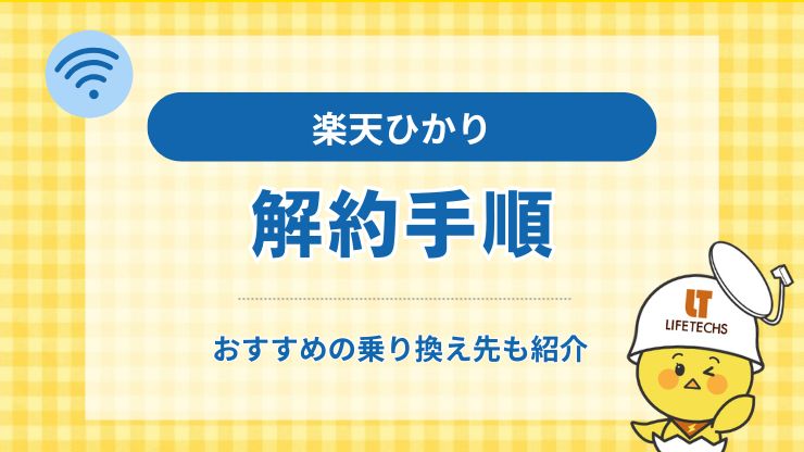 アイキャッチ楽天 ひかり 解約