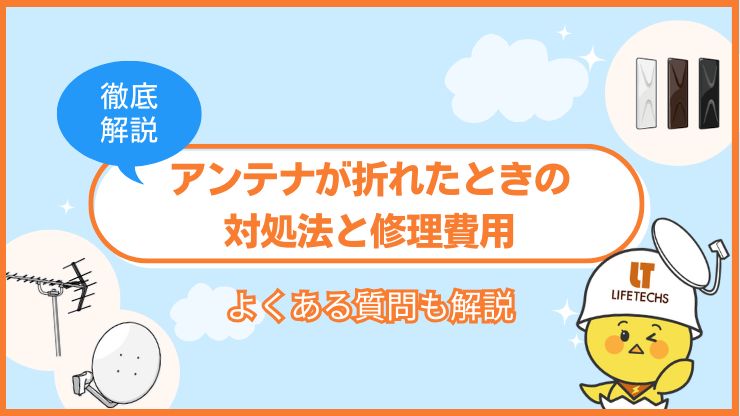 アンテナ 折れた 修理