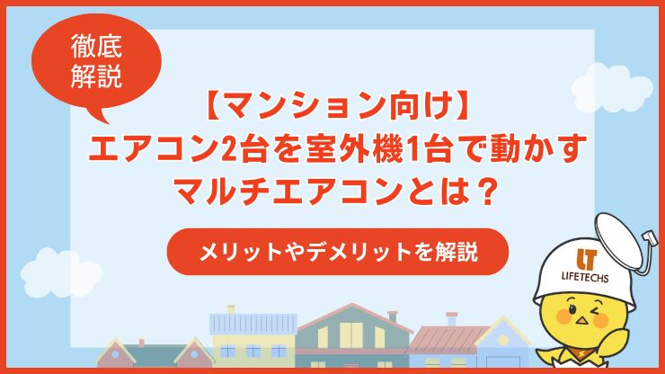 エアコン2台 室外機1台 マンション