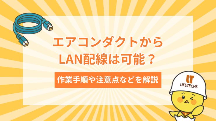 エアコン ダクト lan配線