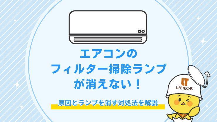 エアコン フィルター掃除ランプ 消えない