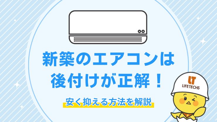 エアコン 新築 後付け