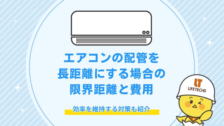 エアコン 配管 長距離