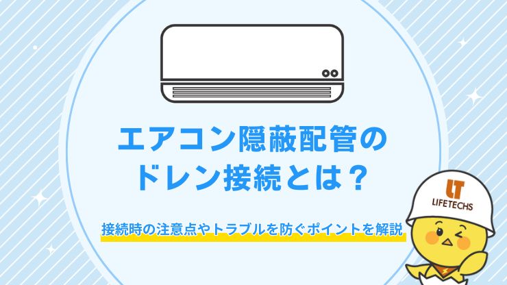 エアコン 隠蔽配管 ドレン接続