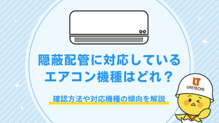 エアコン 隠蔽配管 対応機種