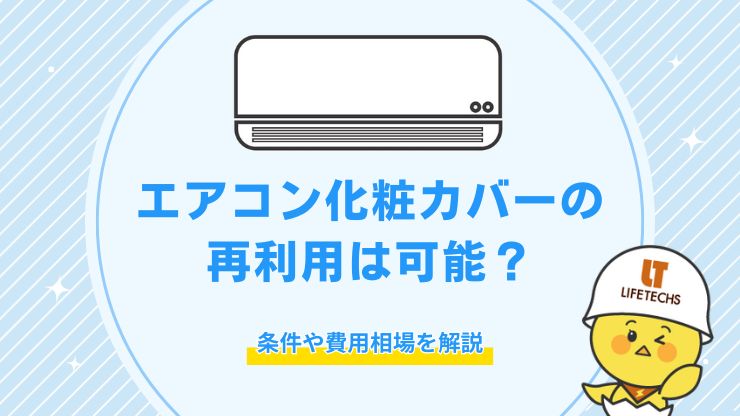 エアコン化粧カバー 再利用