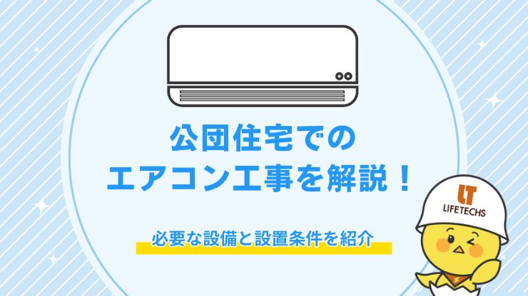 エアコン工事 公団特殊住宅
