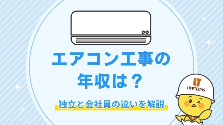 エアコン工事 年収