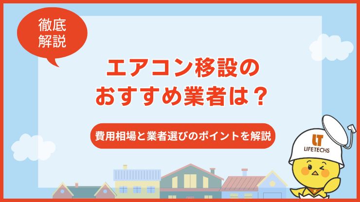 エアコン移設 業者おすすめ