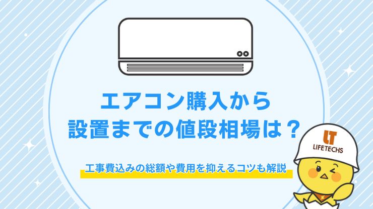 エアコン購入から設置まで 値段