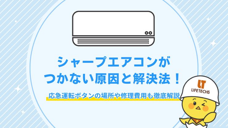 シャープ エアコン つかない