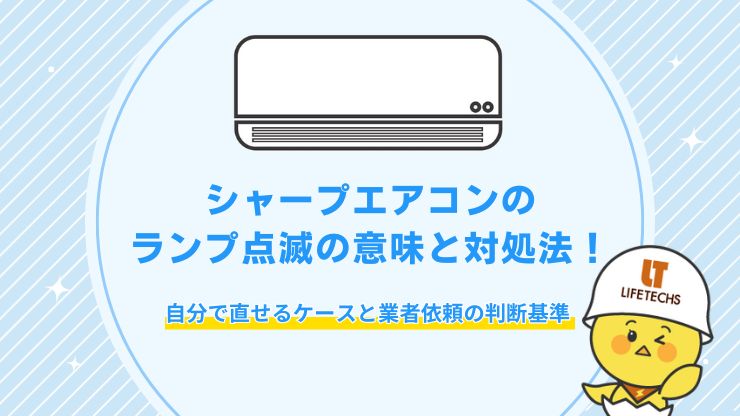 シャープ エアコン 点滅