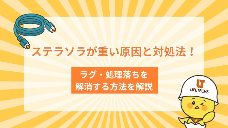 ステラソラ 重い